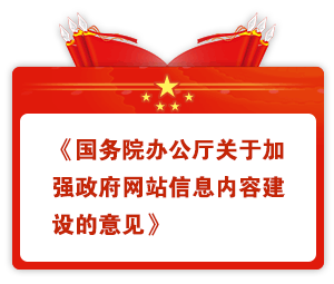 國(guó)務(wù)院辦(bàn)公(gōng)廳關于加強政府網站信息内容建設的意見