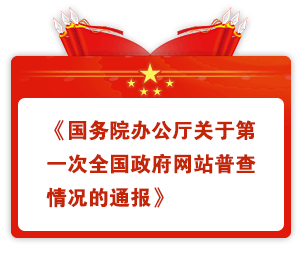 國(guó)務(wù)院辦(bàn)公(gōng)廳關于第一次全國(guó)政府網站普查情況的通報