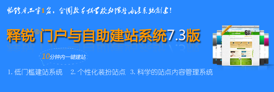 釋銳自助建站系統(普及版)